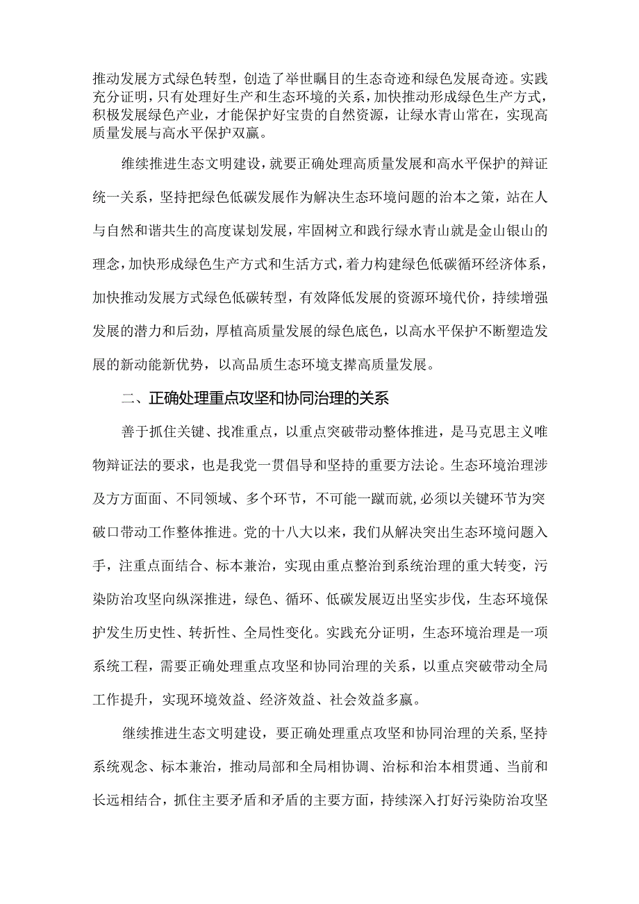 试分析新征程上推进生态文明建设需要处理好哪五个“重大关系”？国家开放大学2024年春《形势与政策》.docx_第2页