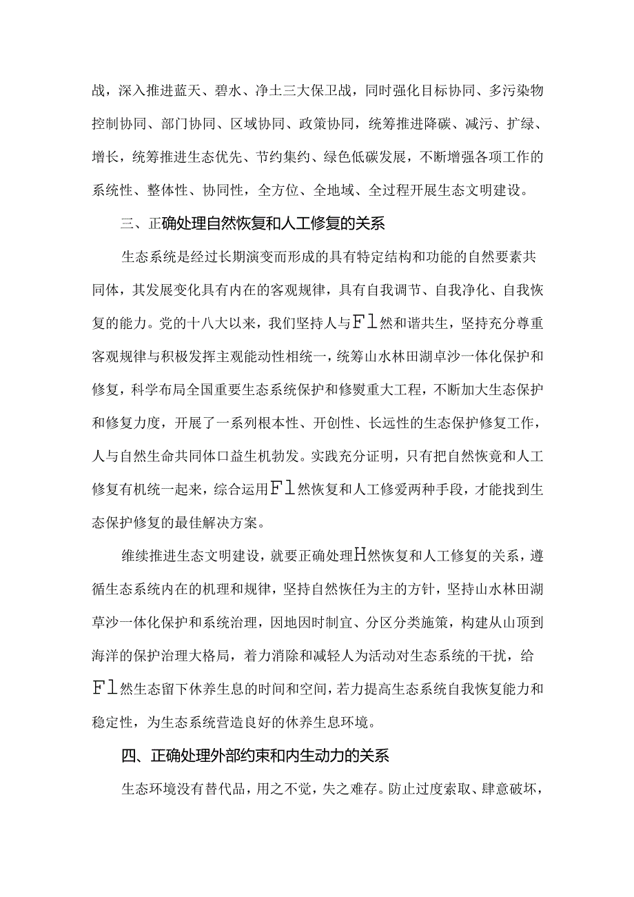 试分析新征程上推进生态文明建设需要处理好哪五个“重大关系”？国家开放大学2024年春《形势与政策》.docx_第3页