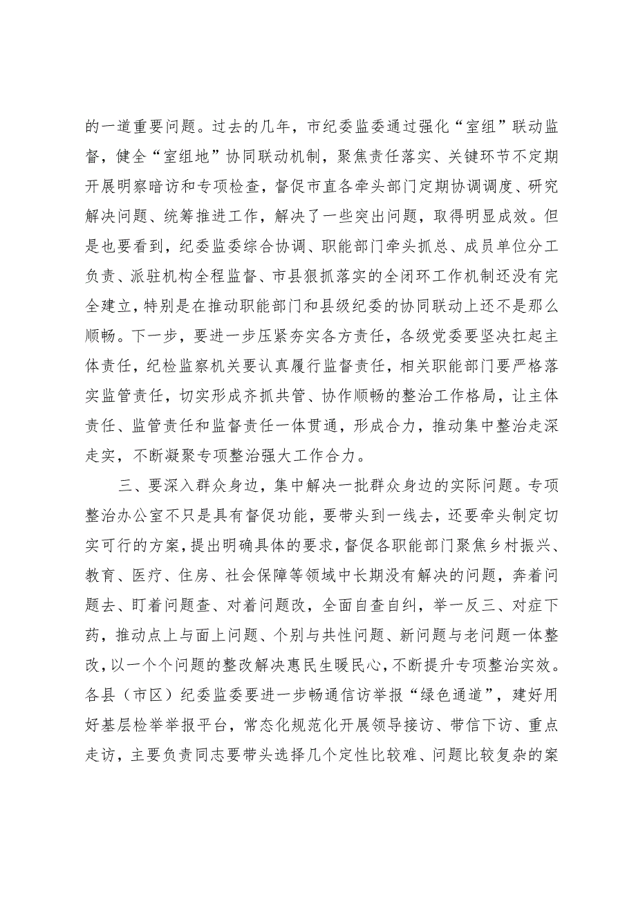 2篇 市纪委书记在全市群众身边不正之风和腐败问题集中整治动员部署会上的讲话+乡村振兴领域群众身边腐败和作风问题专项整治工作方案.docx_第3页