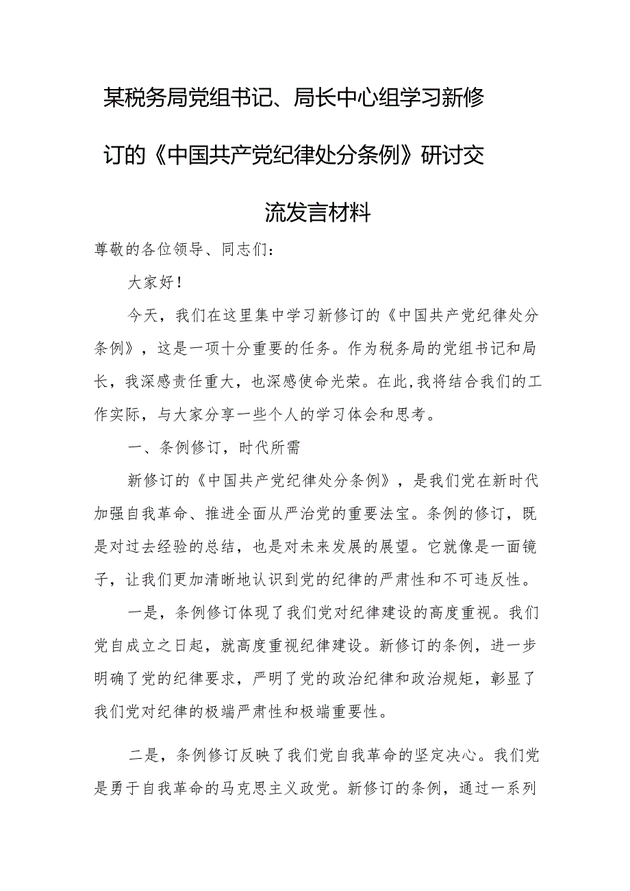 某税务局党组书记、局长中心组学习新修订的《中国共产党纪律处分条例》研讨交流发言材料1.docx_第1页