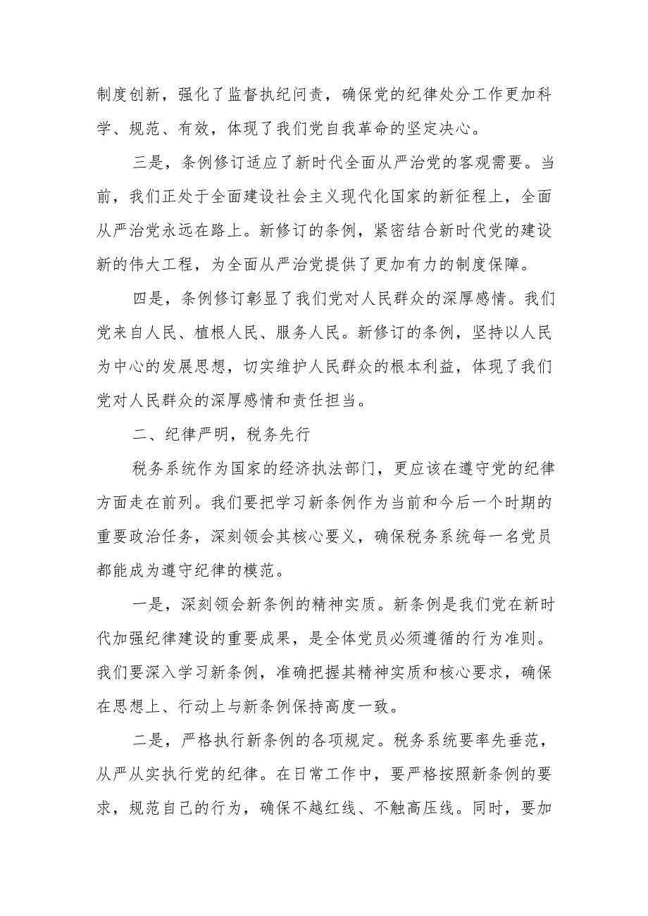 某税务局党组书记、局长中心组学习新修订的《中国共产党纪律处分条例》研讨交流发言材料1.docx_第2页