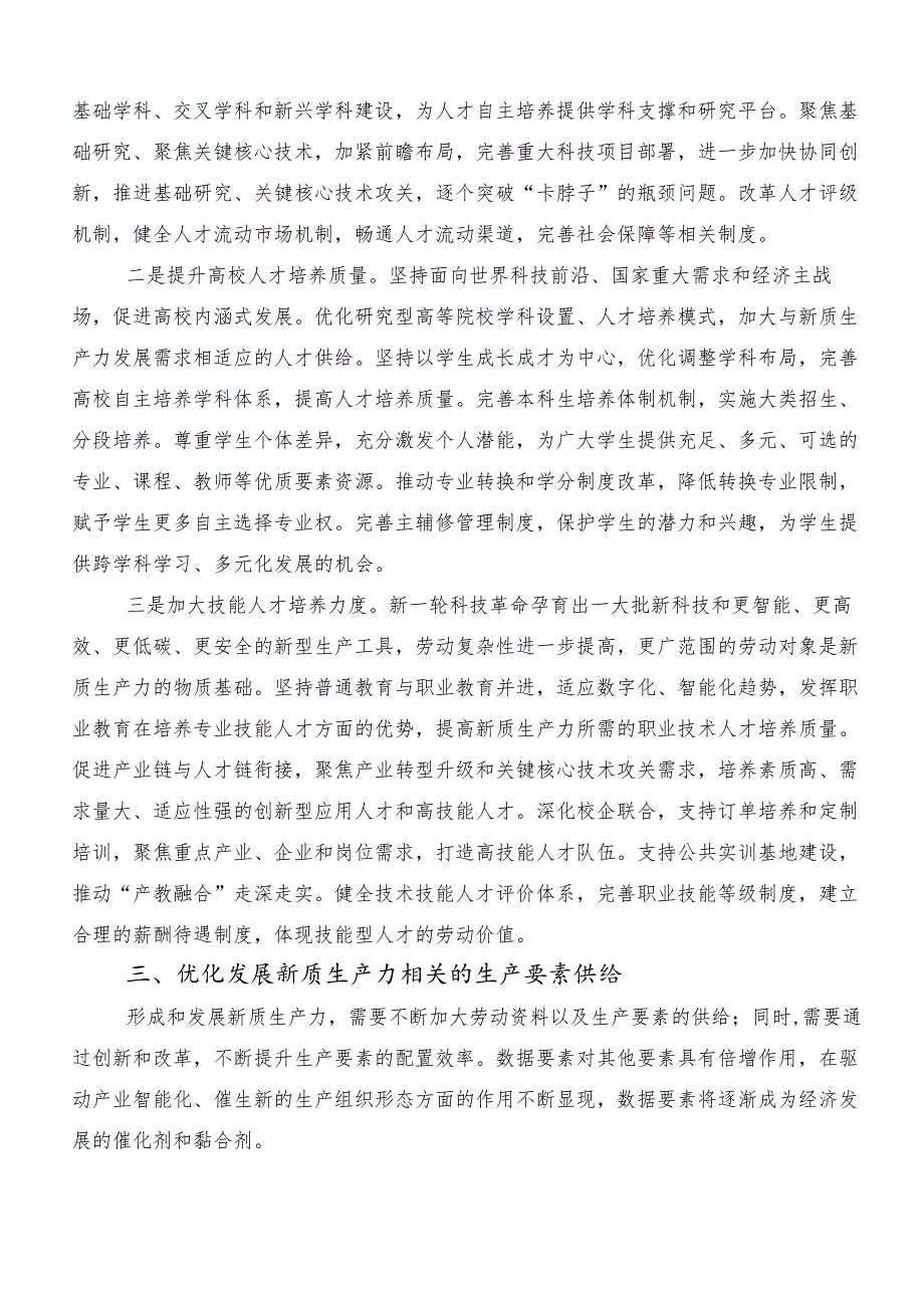 （七篇）2024年“新质生产力”交流发言、党课讲稿.docx_第3页