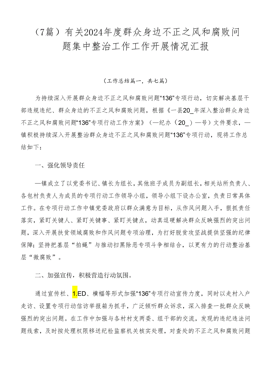 （7篇）有关2024年度群众身边不正之风和腐败问题集中整治工作工作开展情况汇报.docx_第1页