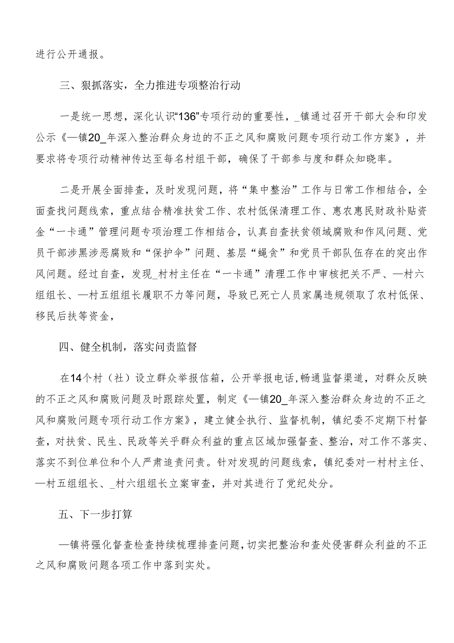 （7篇）有关2024年度群众身边不正之风和腐败问题集中整治工作工作开展情况汇报.docx_第2页