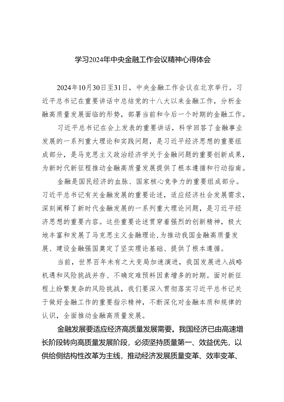 学习2024年中央金融工作会议精神心得体会精选（共六篇）.docx_第1页