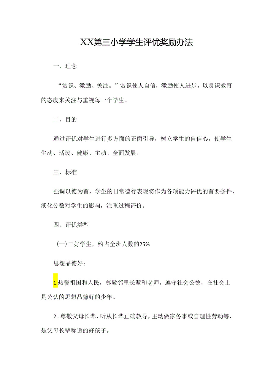 XX第三小学学生评优奖励办法.docx_第1页