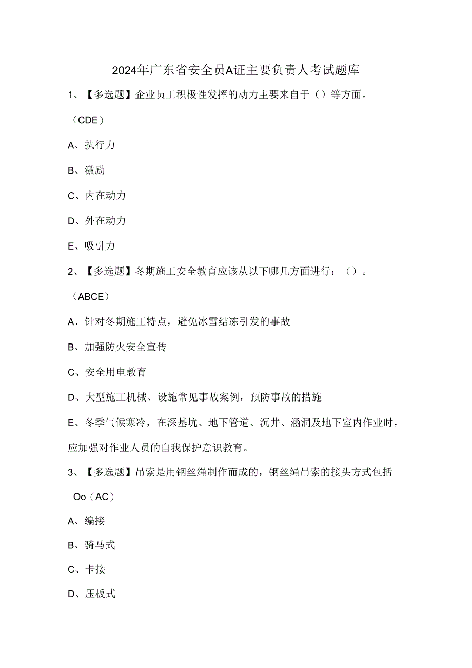 2024年广东省安全员A证主要负责人考试题库.docx_第1页