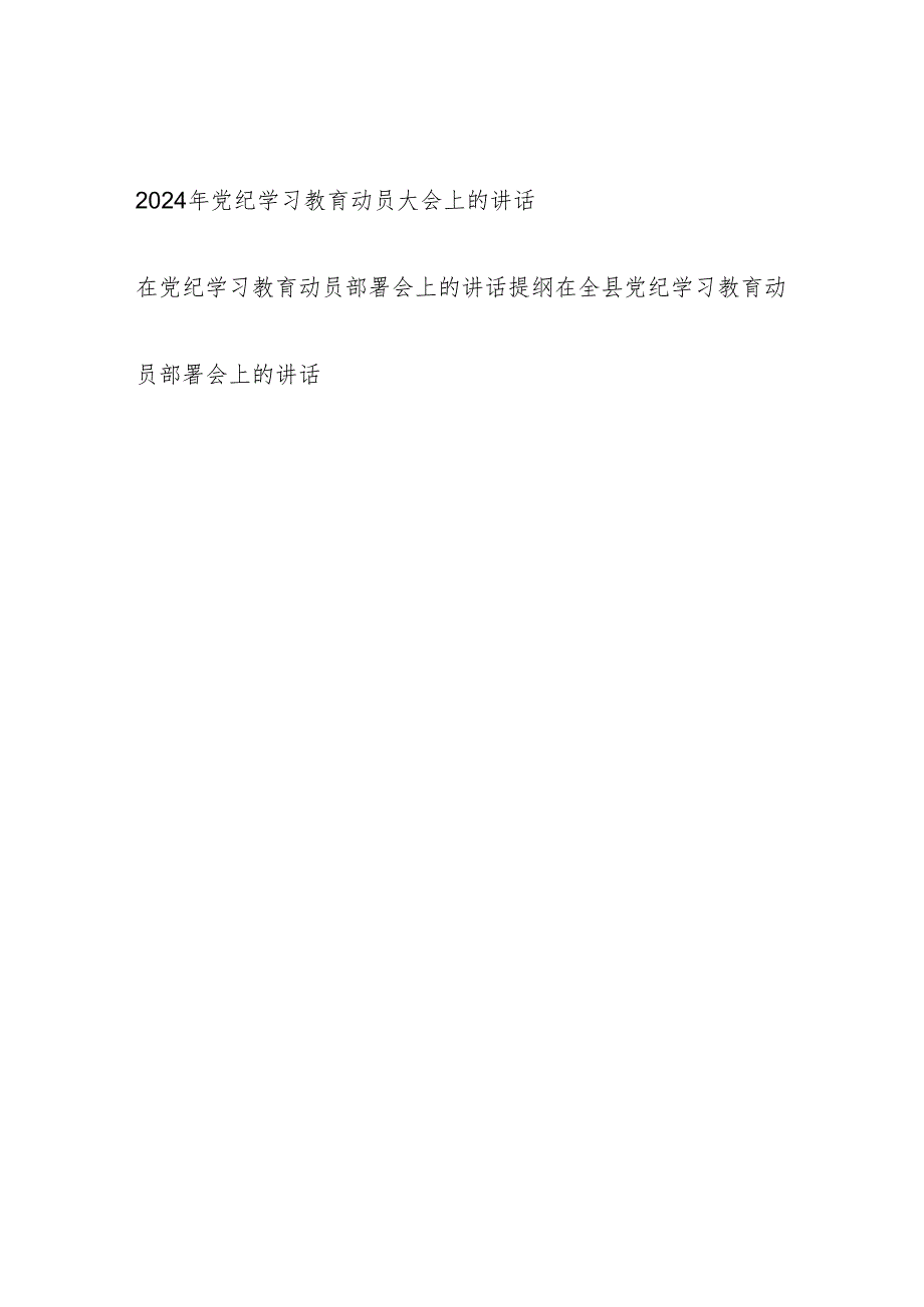 党委党支部2024年党纪学习教育动员（部署）大会上的讲话发言提纲3篇.docx_第1页