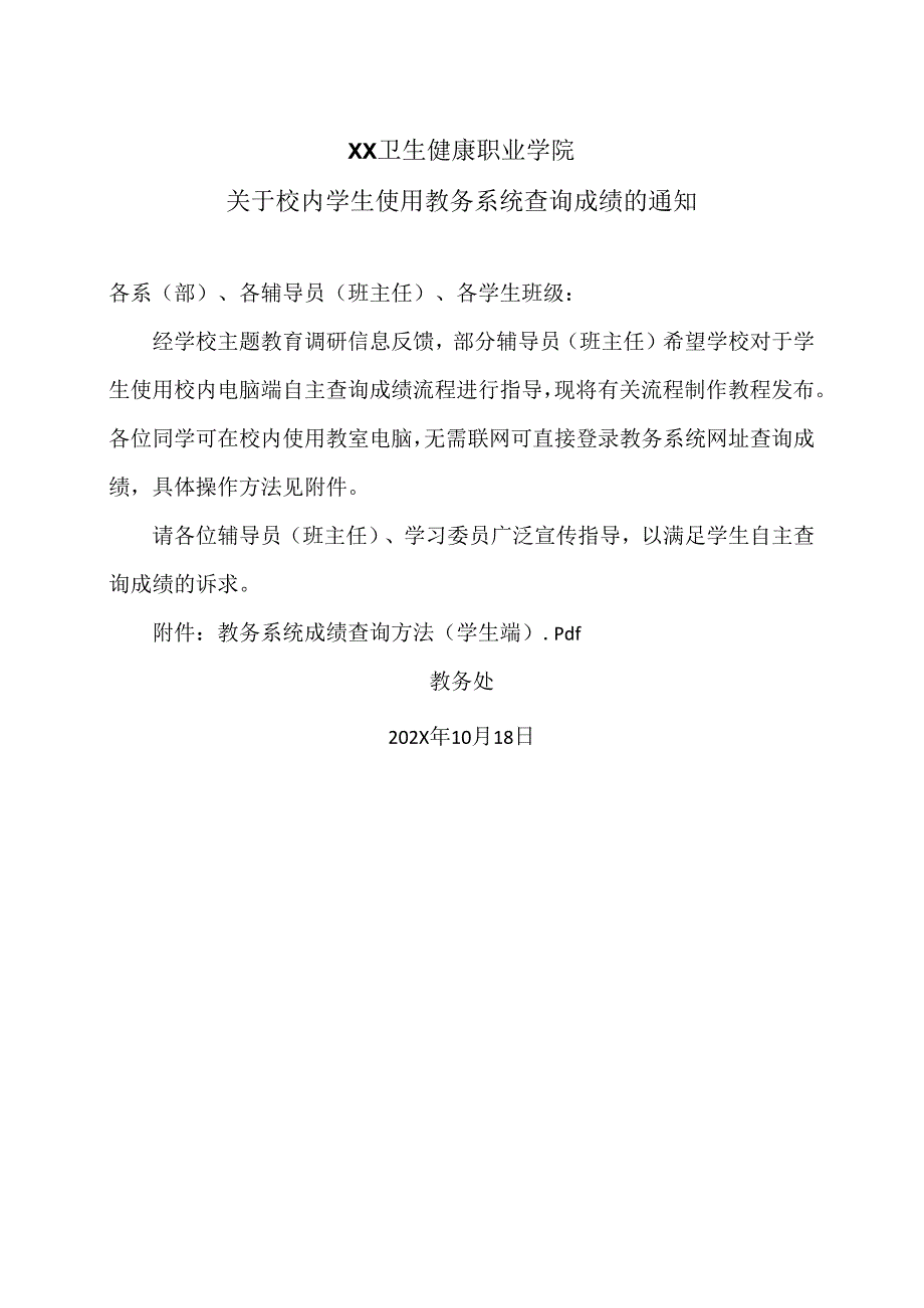 XX卫生健康职业学院关于校内学生使用教务系统查询成绩的通知（2024年）.docx_第1页