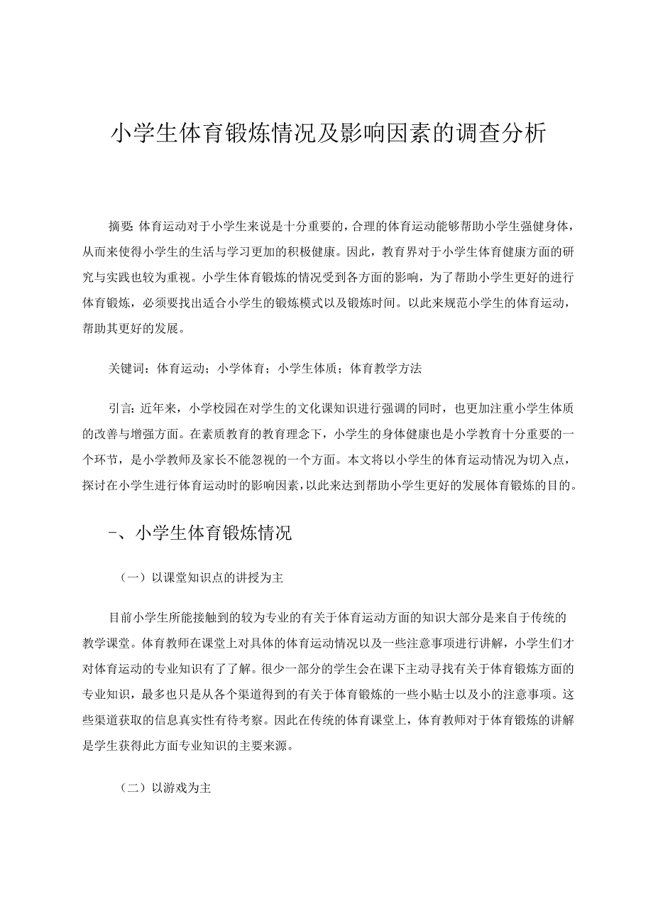 小学生体育锻炼情况及影响因素的调查分析 论文.docx_第1页