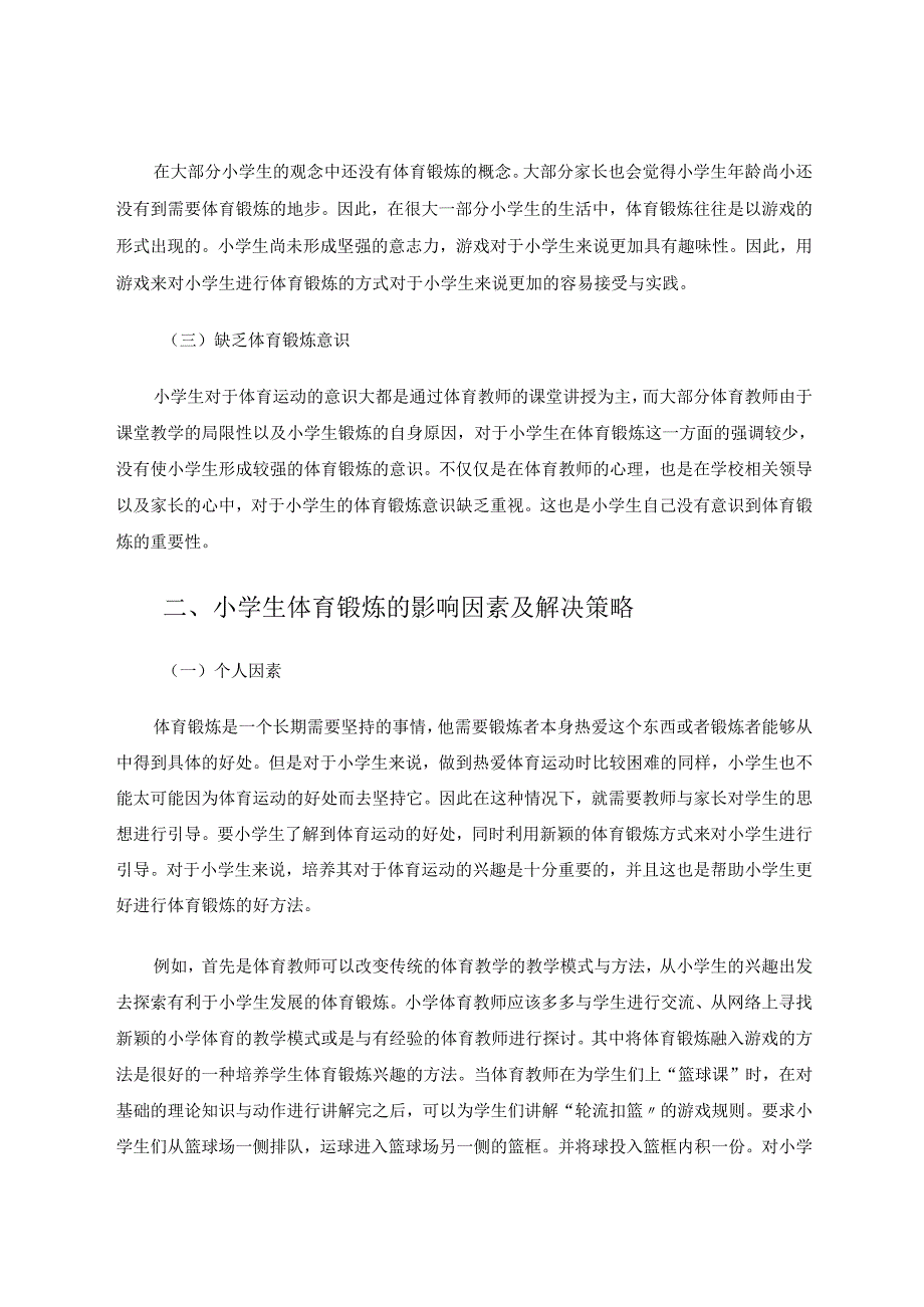 小学生体育锻炼情况及影响因素的调查分析 论文.docx_第2页