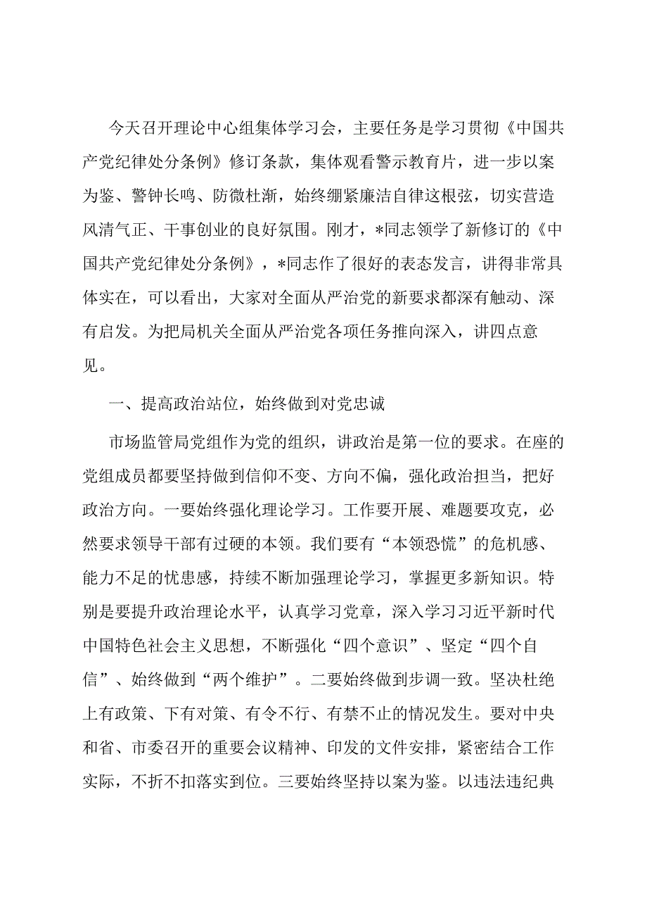 在市场监管局党组《中国共产党纪律处分条例》专题学习会上的讲话.docx_第1页