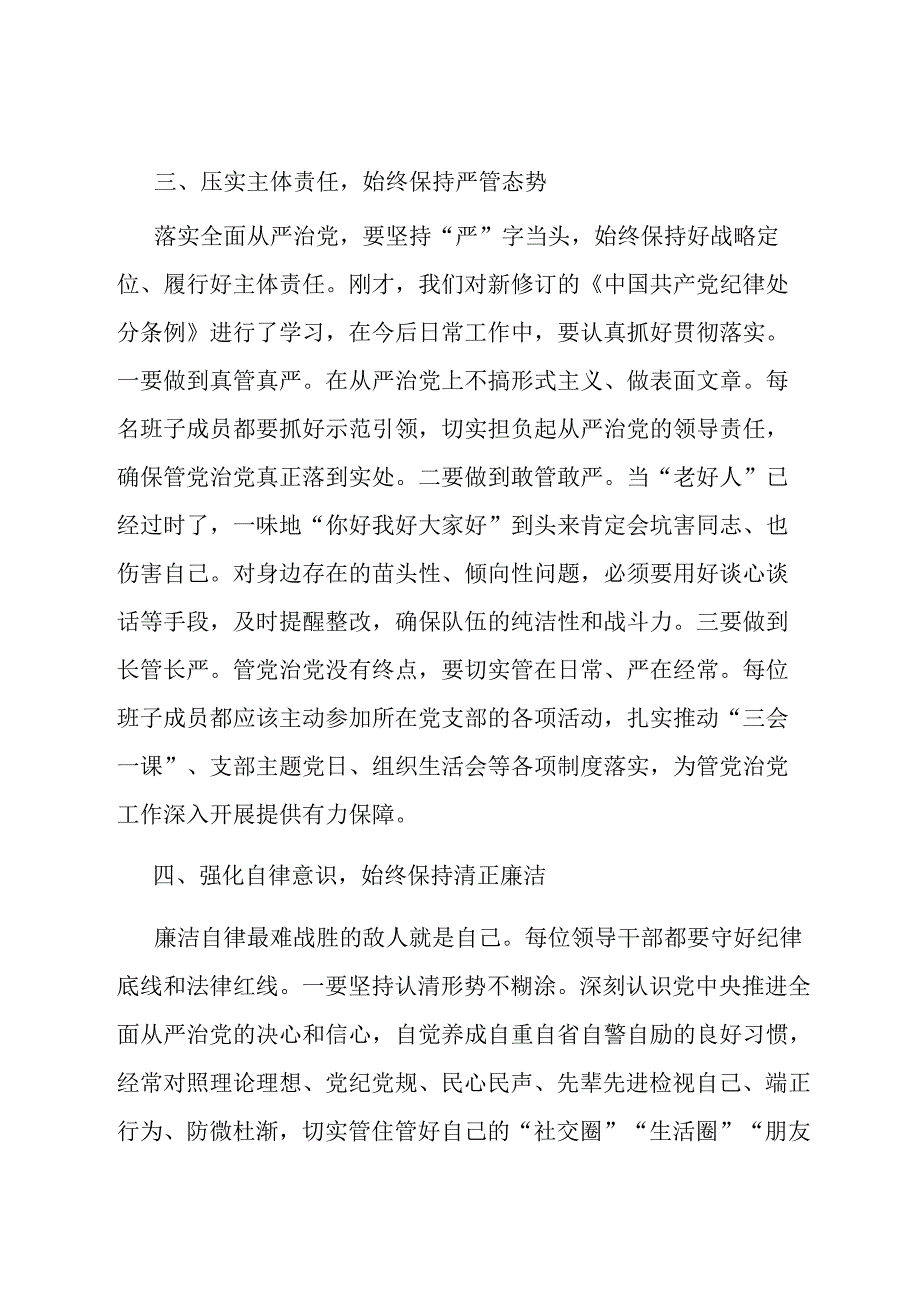 在市场监管局党组《中国共产党纪律处分条例》专题学习会上的讲话.docx_第3页