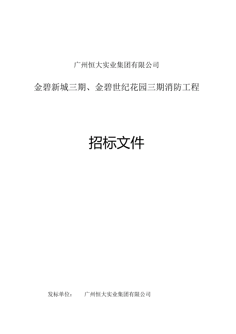 X消防招标文件范本.docx_第1页