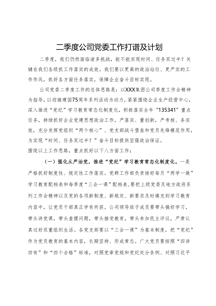 二季度公司党委工作打算及计划.docx_第1页