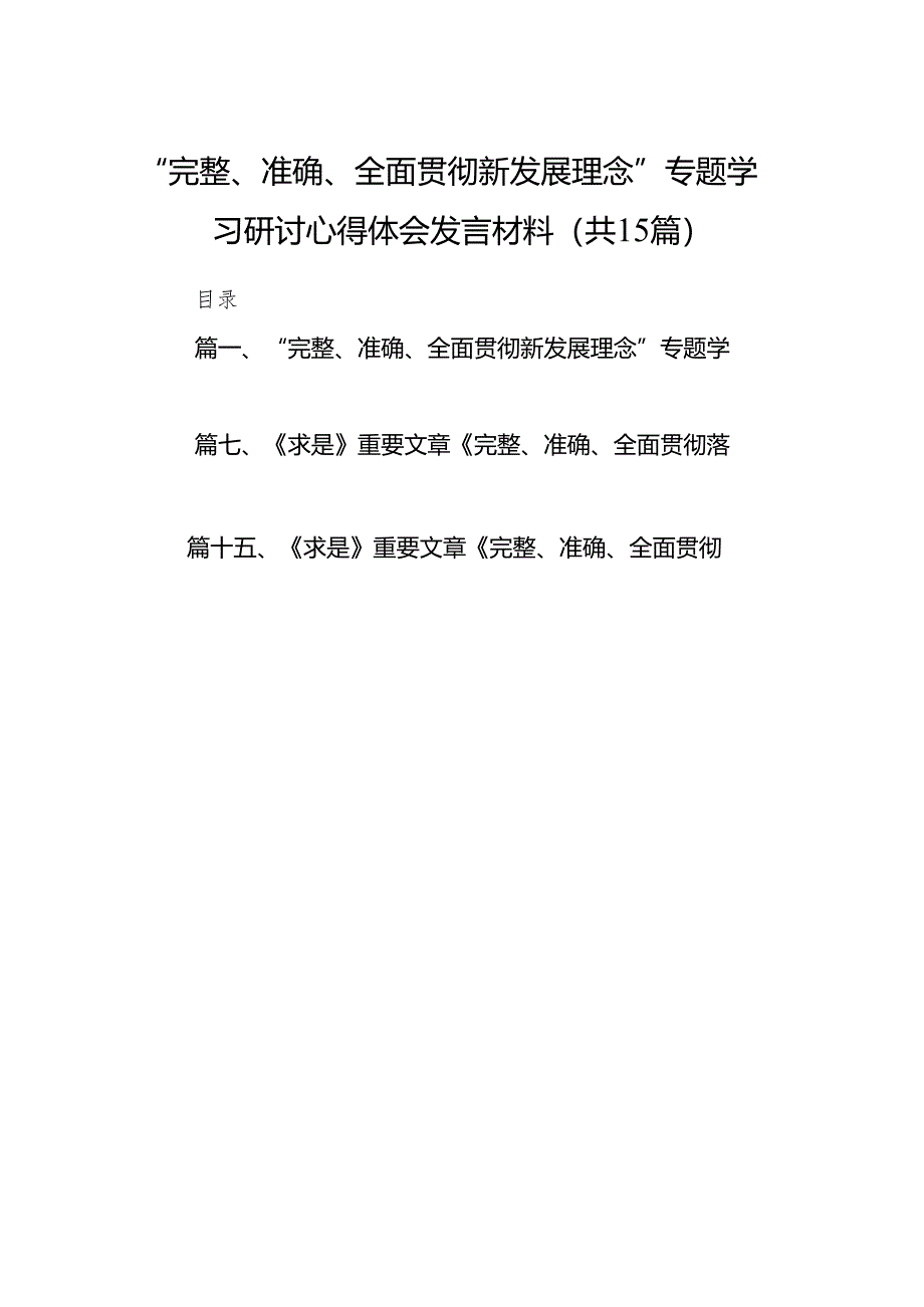 2024“完整、准确、全面贯彻新发展理念”专题学习研讨心得体会发言材料（共15篇）汇编.docx_第1页