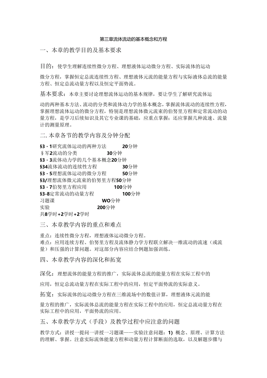 安徽电气职院流体力学泵与风机教案03流体流动的基本概念和方程.docx_第1页