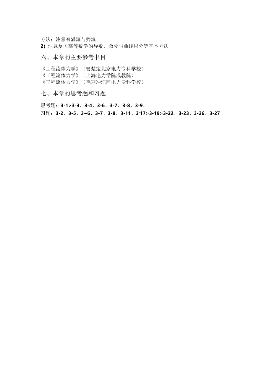 安徽电气职院流体力学泵与风机教案03流体流动的基本概念和方程.docx_第2页