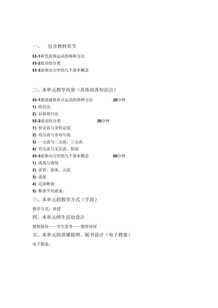 安徽电气职院流体力学泵与风机教案03流体流动的基本概念和方程.docx_第3页