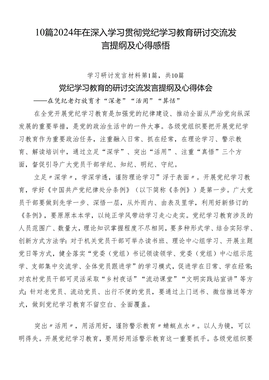 10篇2024年在深入学习贯彻党纪学习教育研讨交流发言提纲及心得感悟.docx_第1页