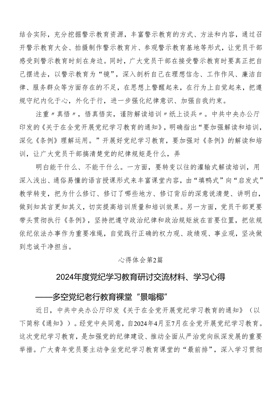 10篇2024年在深入学习贯彻党纪学习教育研讨交流发言提纲及心得感悟.docx_第2页