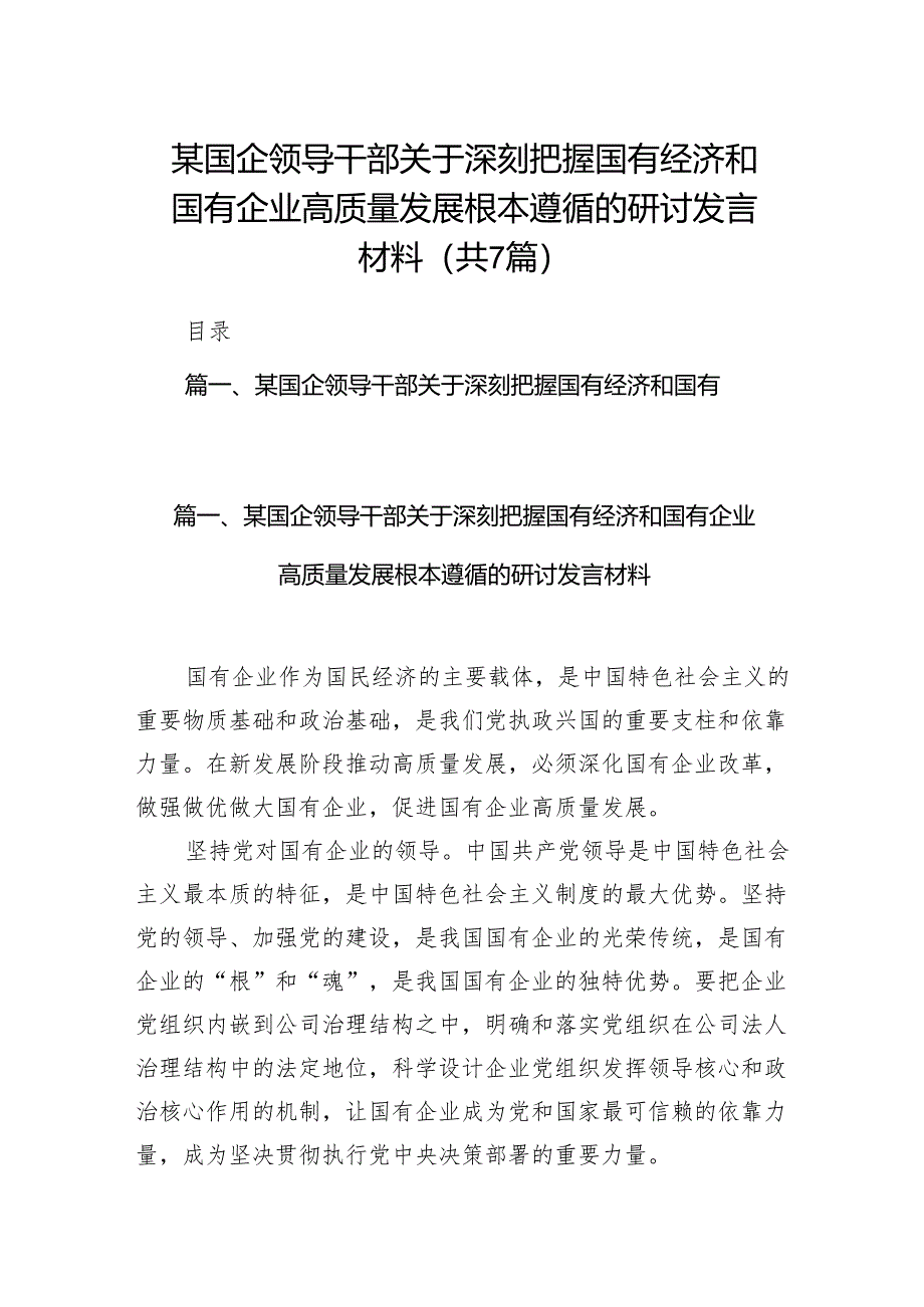 （7篇）某国企领导干部关于深刻把握国有经济和国有企业高质量发展根本遵循的研讨发言材料汇编.docx_第1页