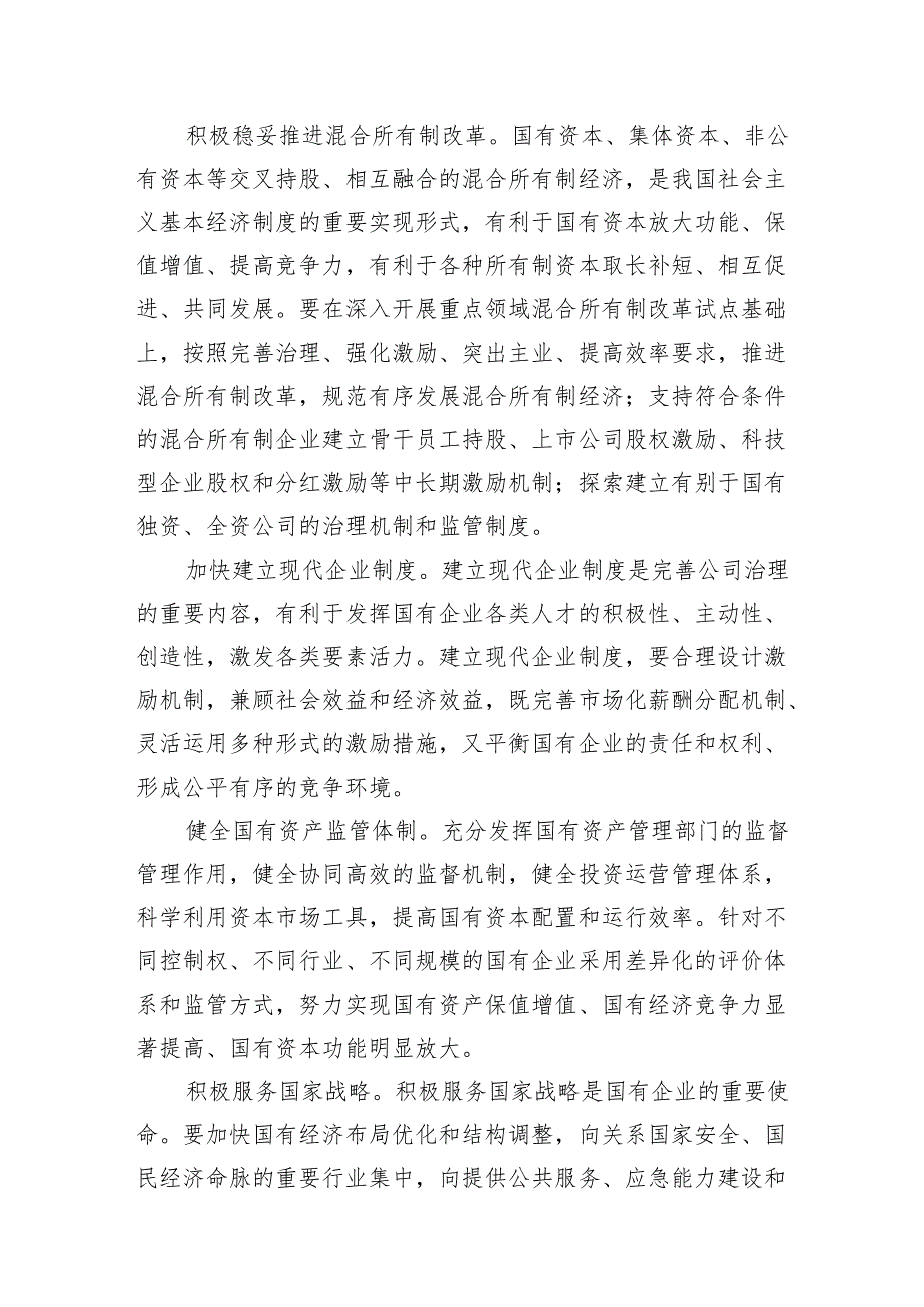 （7篇）某国企领导干部关于深刻把握国有经济和国有企业高质量发展根本遵循的研讨发言材料汇编.docx_第2页