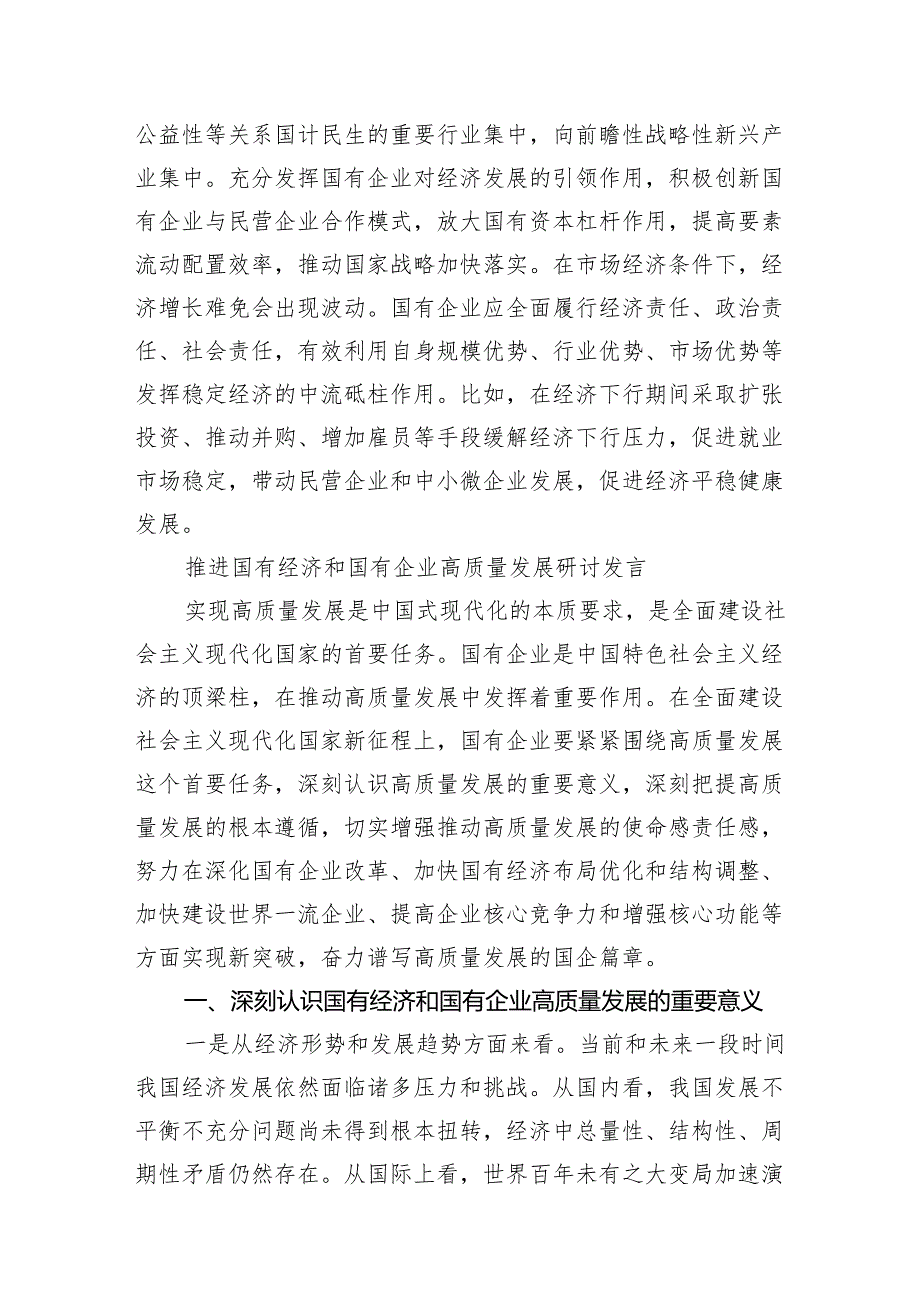 （7篇）某国企领导干部关于深刻把握国有经济和国有企业高质量发展根本遵循的研讨发言材料汇编.docx_第3页