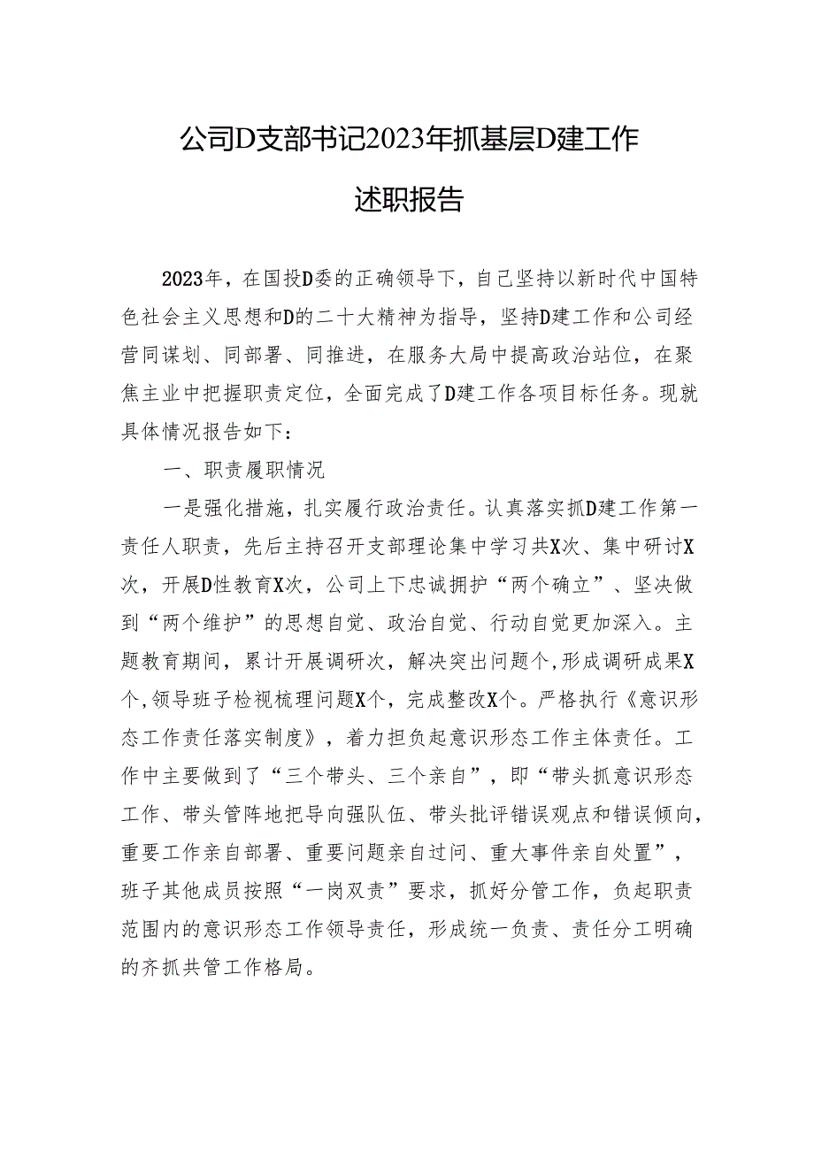 公司党支部书记2023年抓基层党建工作述职报告.docx_第1页