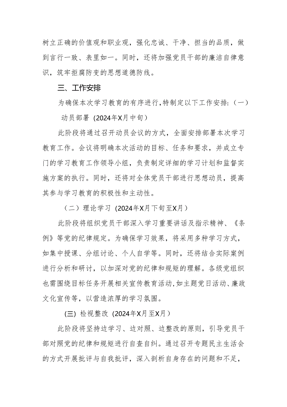 2024年党委开展党纪学习教育实施方案两篇.docx_第3页