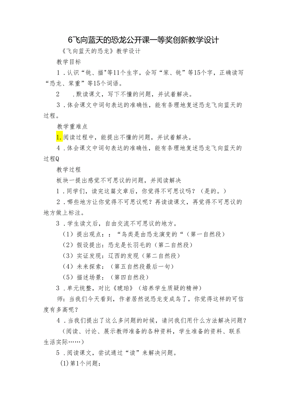 6飞向蓝天的恐龙 公开课一等奖创新教学设计.docx_第1页