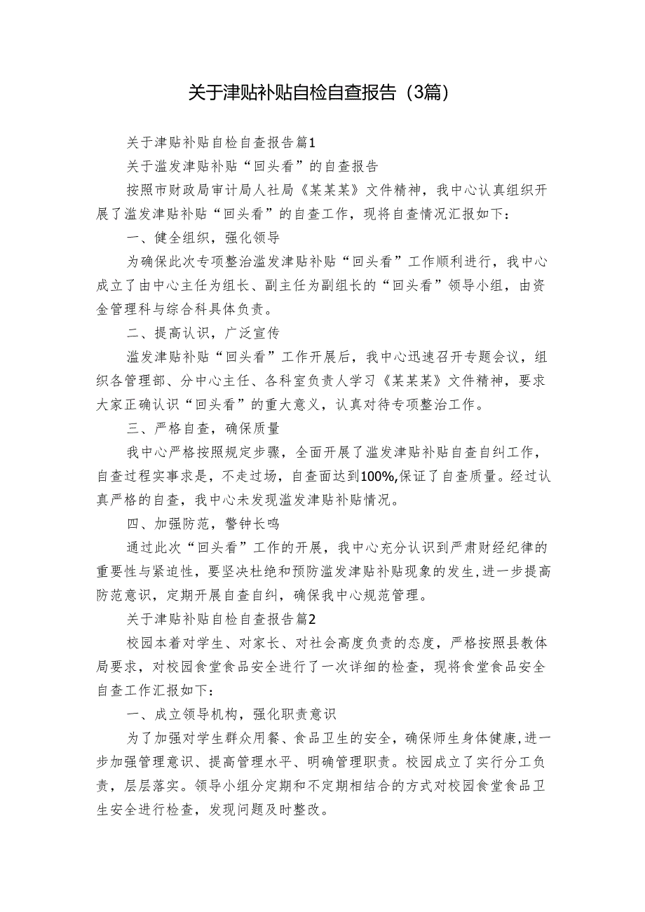 关于津贴补贴自检自查报告（3篇）.docx_第1页