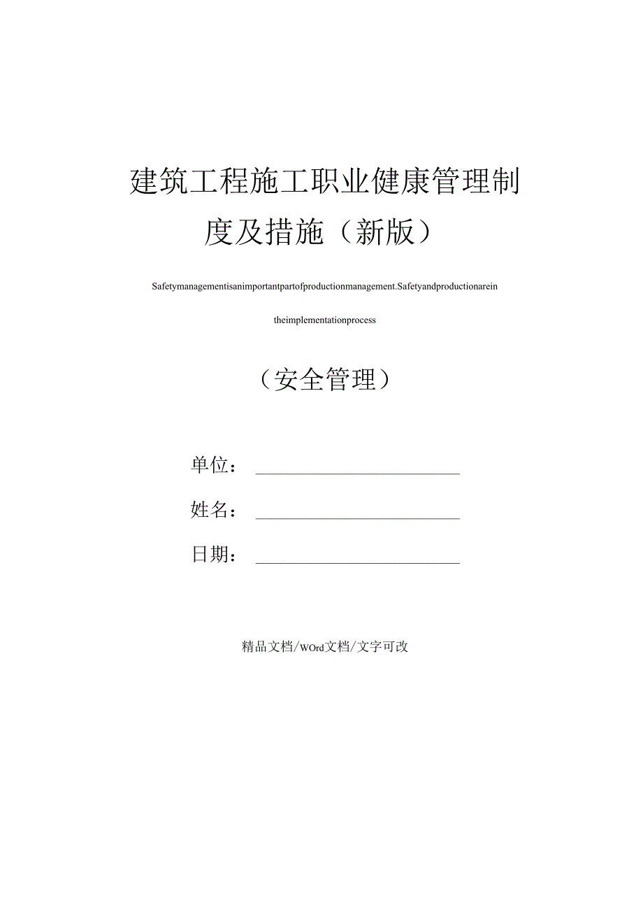 建筑工程施工职业健康管理制度及措施(新版).docx_第1页