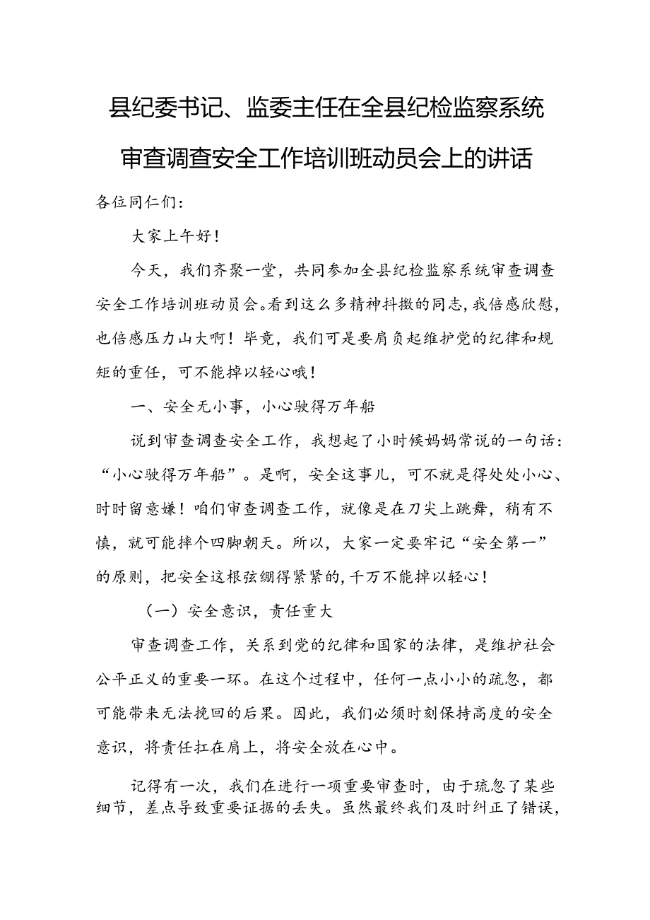 县纪委书记、监委主任在全县纪检监察系统审查调查安全工作培训班动员会上的讲话.docx_第1页