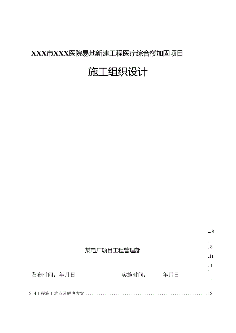 XXX市XXX医院易地新建工程医疗综合楼加固项目施工方案.docx_第1页