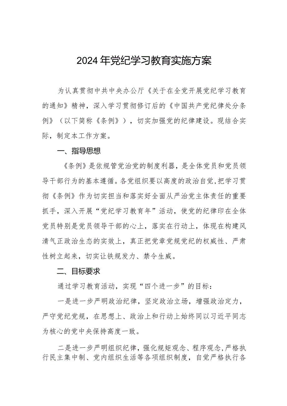 2024年学习贯彻《中国共产党纪律处分条例》党纪学习教育实施方案八篇.docx_第1页