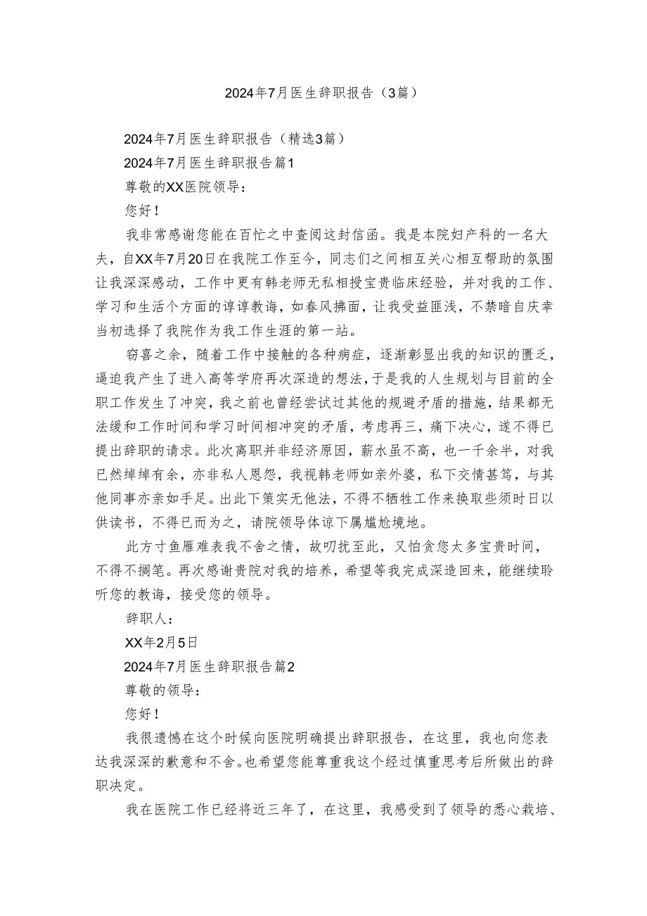 2024年7月医生辞职报告（3篇）.docx_第1页