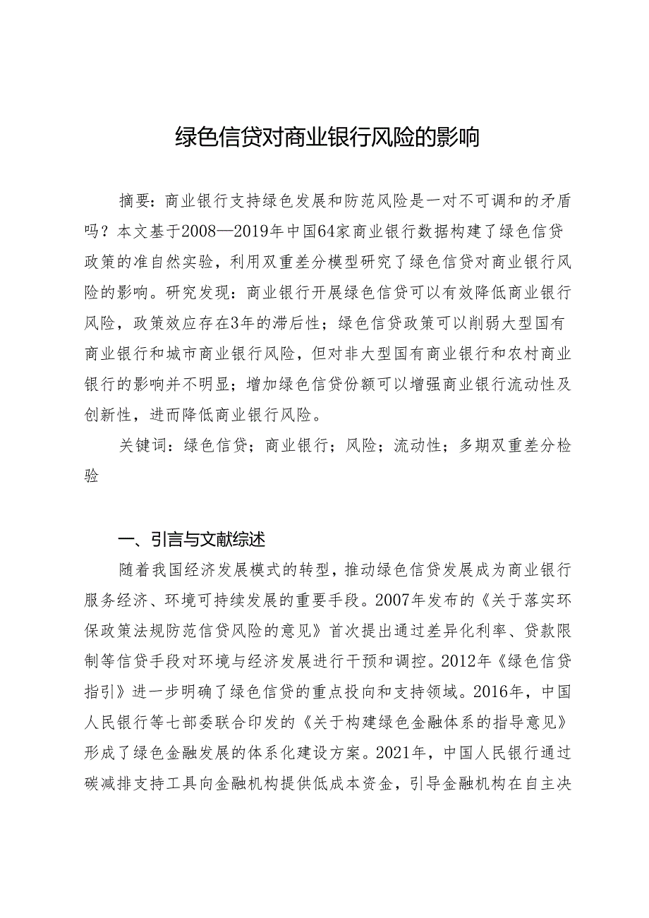 绿色信贷对商业银行风险的影响.docx_第1页