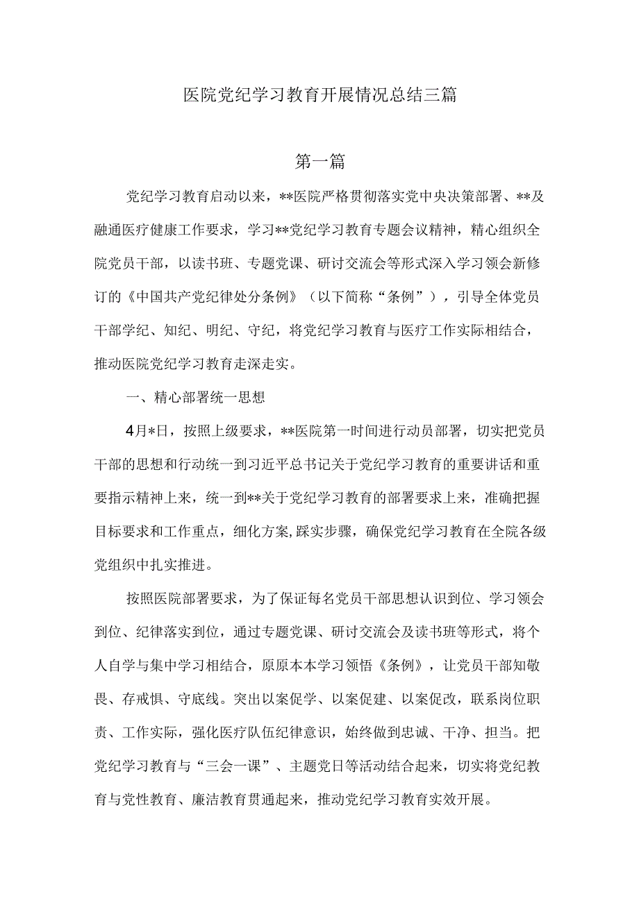 医院党纪学习教育开展情况总结三篇.docx_第1页