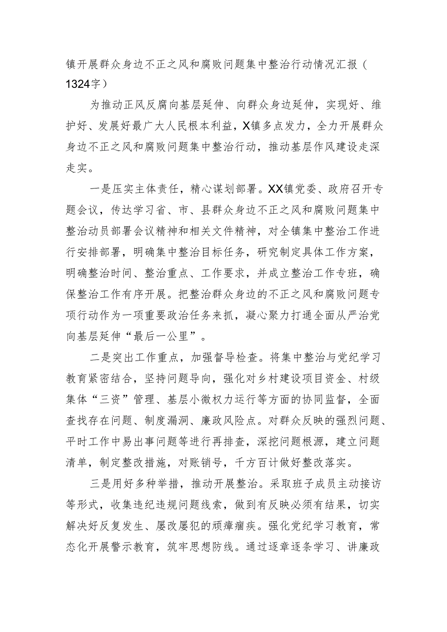 镇开展群众身边不正之风和腐败问题集中整治行动情况汇报(1324字).docx_第1页