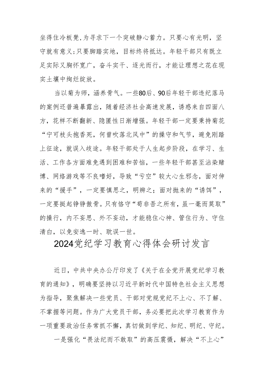 2024党纪学习教育研讨发言材料 八篇.docx_第3页