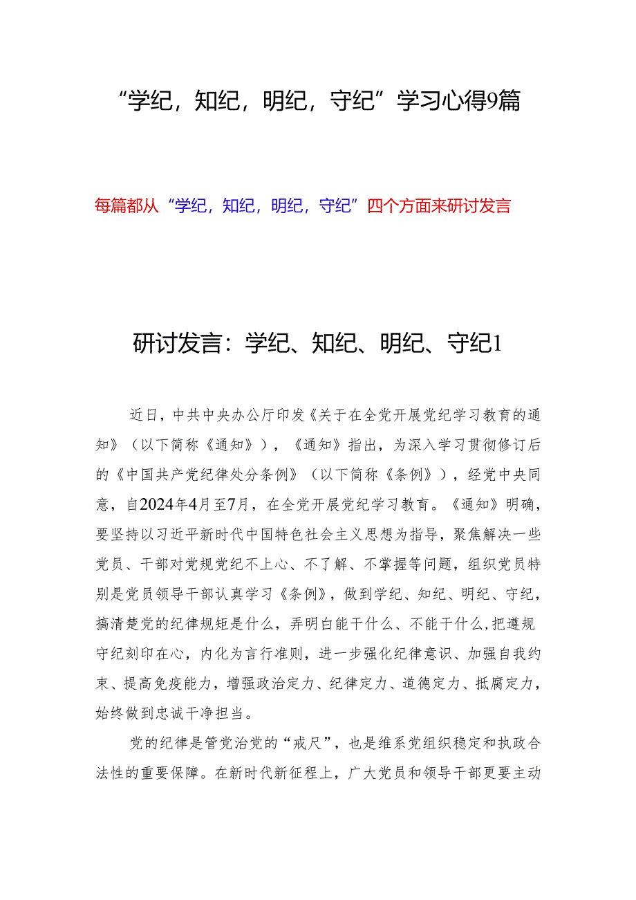 “学纪知纪明纪守纪”学习心得9篇(党纪学习教育).docx_第1页