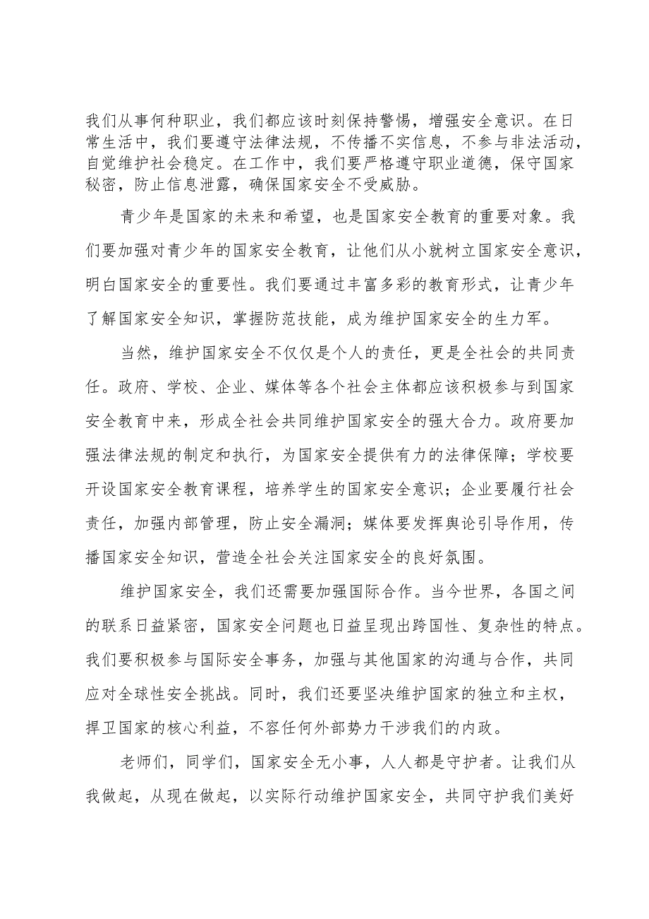 【国旗下讲话】：2024年全民国家安全教育日校长讲话稿5篇.docx_第2页