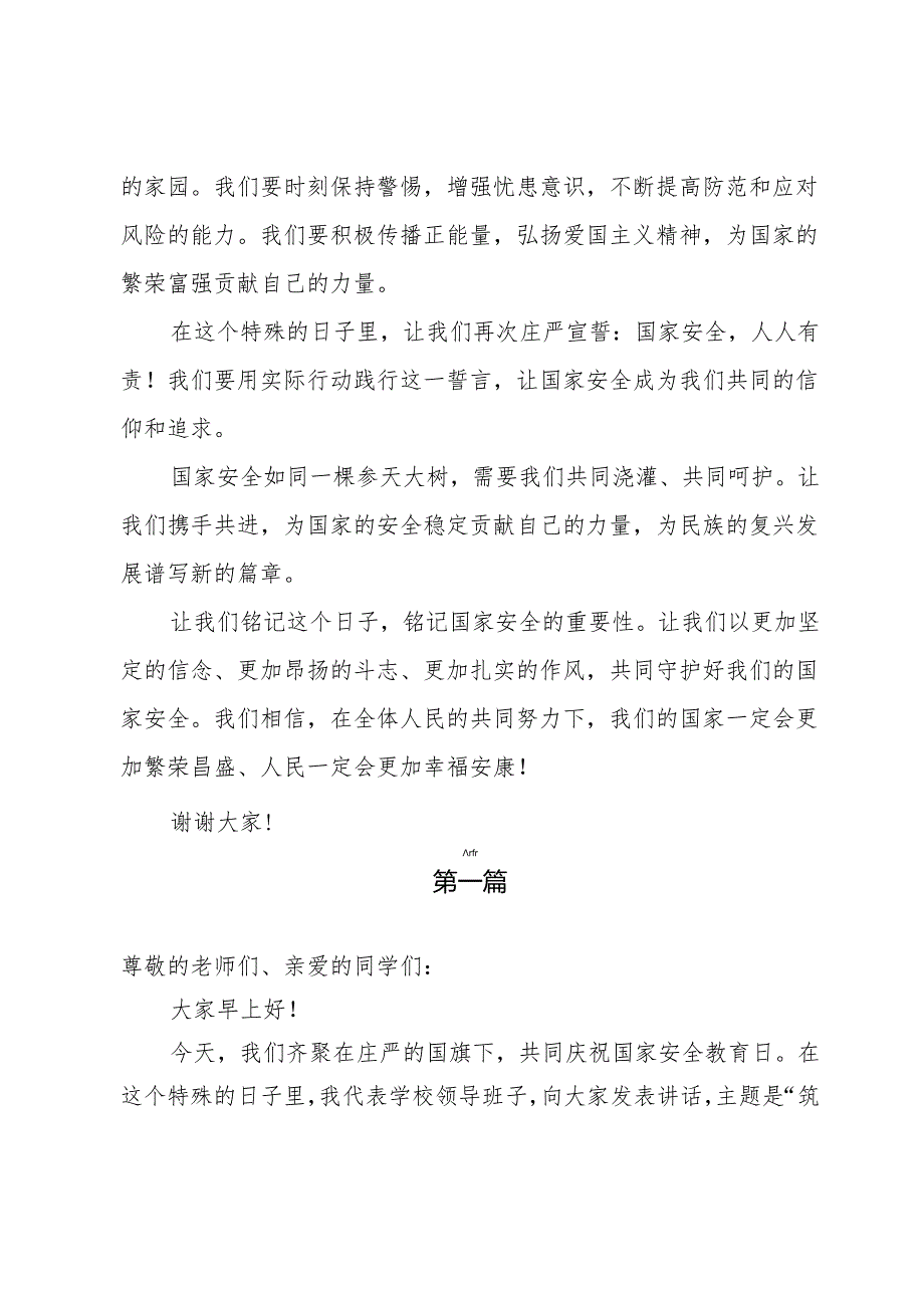 【国旗下讲话】：2024年全民国家安全教育日校长讲话稿5篇.docx_第3页