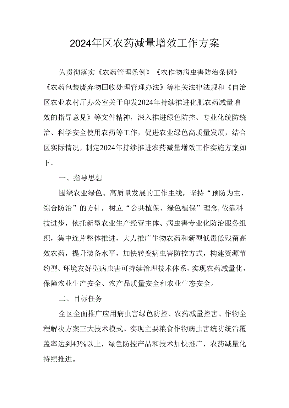 2024年区农药减量增效工作方案.docx_第1页