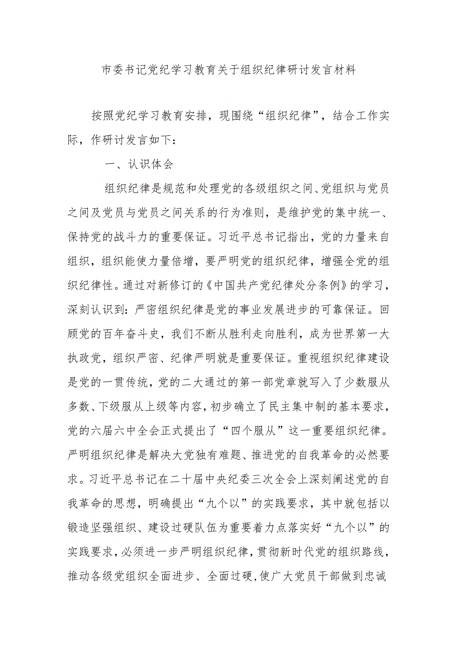 市委书记党纪学习教育关于组织纪律研讨发言材料.docx_第1页