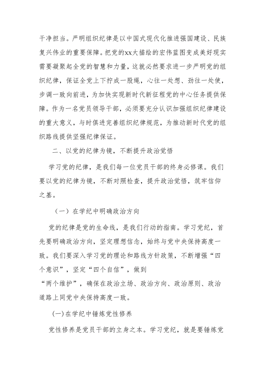 市委书记党纪学习教育关于组织纪律研讨发言材料.docx_第2页