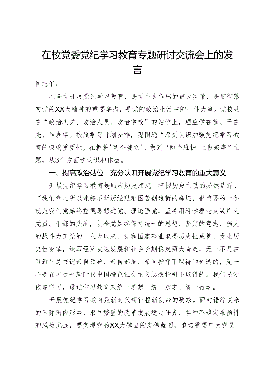 在校党委党纪学习教育专题研讨交流会上的发言.docx_第1页