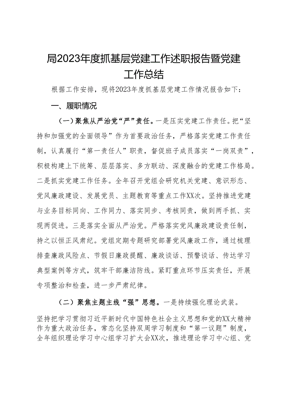 局2023年度抓基层党建工作述职报告暨党建工作总结.docx_第1页