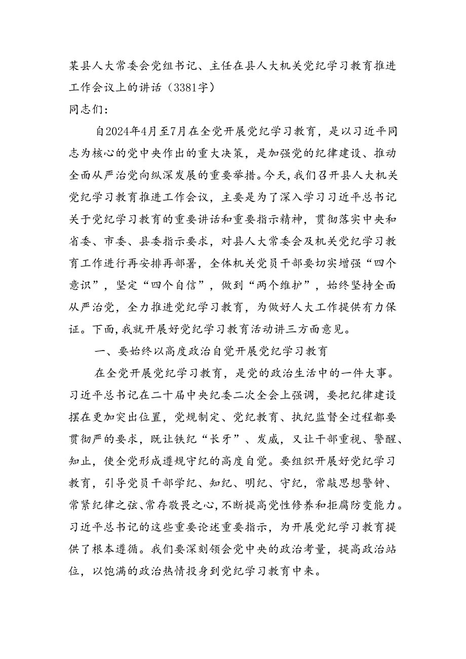 某县人大常委会党组书记、主任在县人大机关党纪学习教育推进工作会议上的讲话（3381字）.docx_第1页